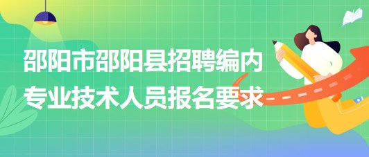 邵阳市招聘网最新动态深度解析